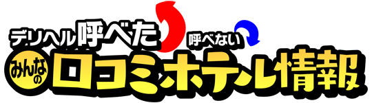 デリヘル呼べた？呼べない？みんなの口コミホテル情報